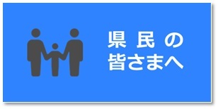 県民の皆様へ