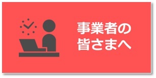 事業者の皆様へ