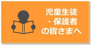 児童生徒・保護者の皆様へ