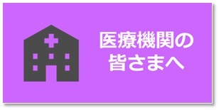 医療機関の皆さまへ