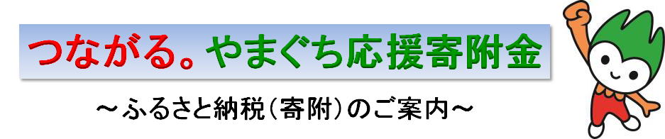 つながる。やまぐち応援寄附金