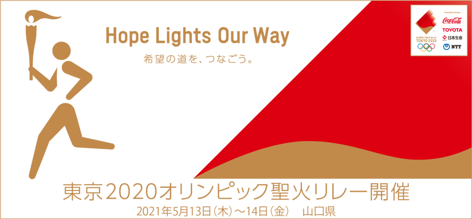 東京2020オリンピック聖火リレーバナー