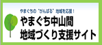 やまぐち中山間地域づくり支援サイト