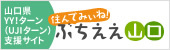 山口県UJIターン支援サイト「住んでみぃね！ぶちええ山口」