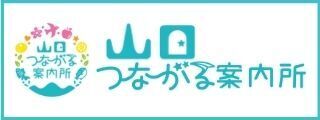 山口つながる案内所の画像