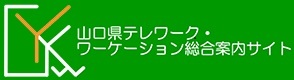 山口県テレワーク・ワーケーション総合案内サイトの画像