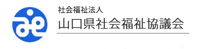 山口県社会福祉協議会