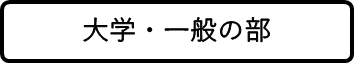 大学・一般の部の画像