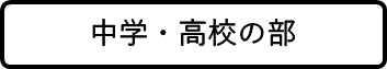 中学・高校の部の画像