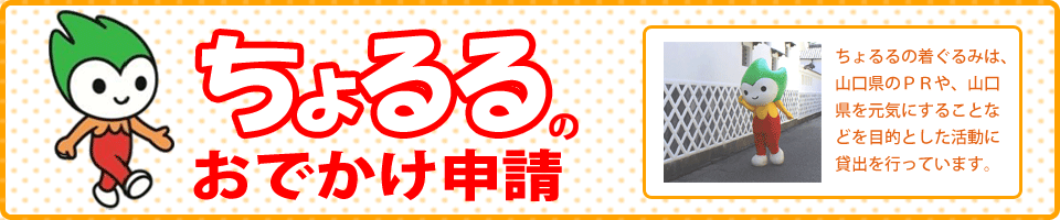 ちょるるのおでかけ申請