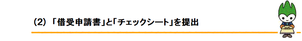 (2)「借受申請書」を提出