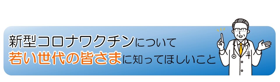 新型コロナワクチンについて若い世代の皆様に知ってほしいこと