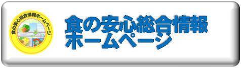 食の安心総合情報ホームページトップへのリンク