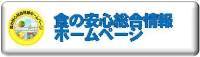 食お安心総合情報ホームページの画像