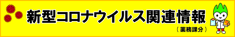 新型コロナウイルス関連情報