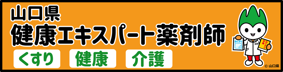 健康エキスパート薬剤師