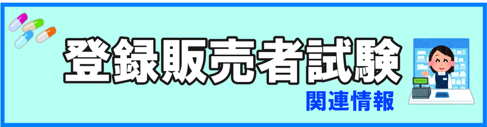 登録販売者試験