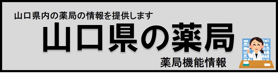 山口県の薬局