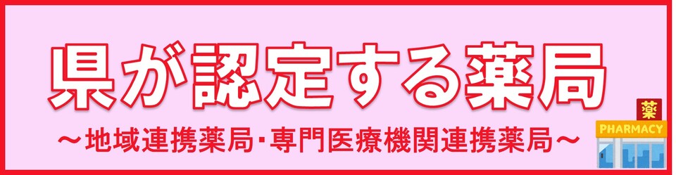 県が認定する薬局