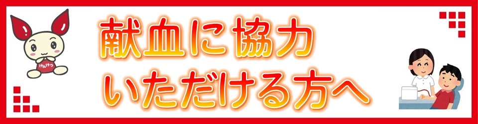 献血に協力いただける方へ