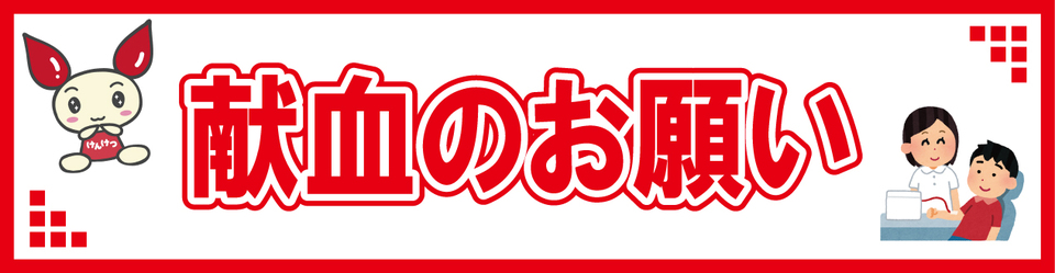 血液の確保が困難になっています！！