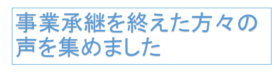 事業承継事例特集