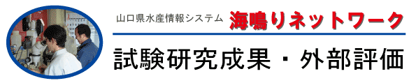 試験研究成果・外部評価タイトル画像