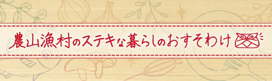 農山漁村ステキな暮らしのおすそわけ