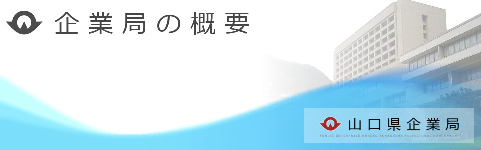 企業局の概要の画像1