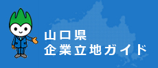 山口県企業立地ガイド