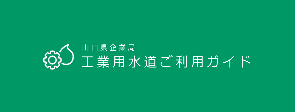 山口県企業局工業用水ご利用ガイド