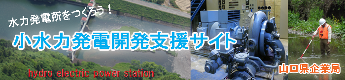 タイトル小水力発電開発促進支援事業のご案内