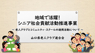 山口県老人クラブ連合会・山口県長寿社会課　取組紹介動画