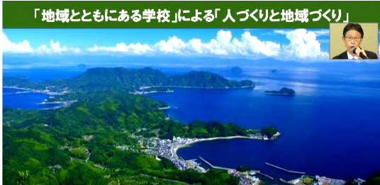 基調講演「コミュニティ・スクールを核とした地方創生」