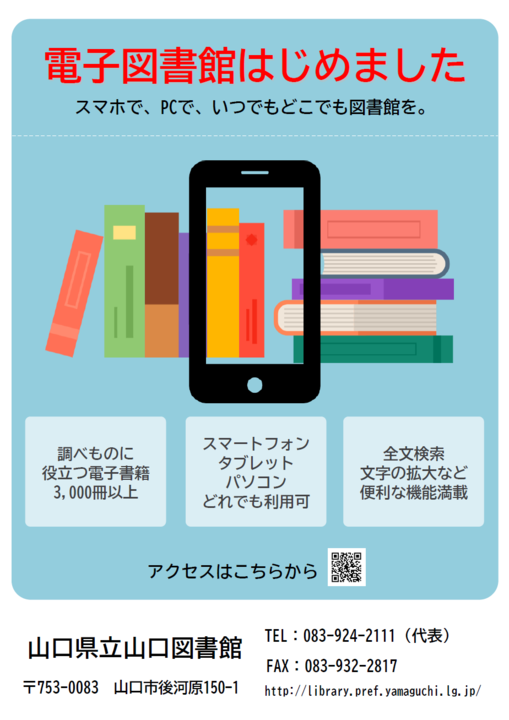 電子図書館サービスのチラシです。