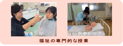 食事介助の授業の様子です。医療的ケアの授業の様子です。