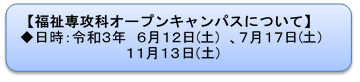 福祉専攻科オープンキャンパスについて