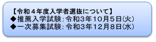 令和4年度入学者選抜について