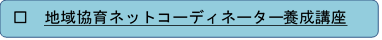 地域協育ネットコーディネーター養成講座