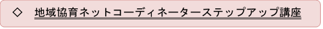 地域協育ネットコーディネーターステップアップ講座