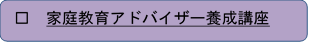 家庭教育アドバイザー養成講座