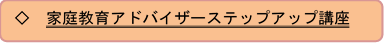 家庭教育アドバイザーステップアップ講座