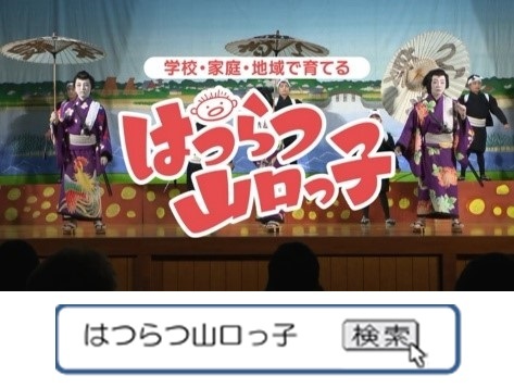 「はつらつ山口っ子」番組タイトル　（放映シーンより）