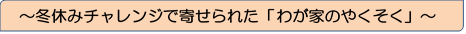 冬休みチャレンジで寄せられた「わが家のやくそく」タイトル