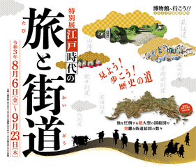 特別展「江戸時代の旅と街道」チラシです。