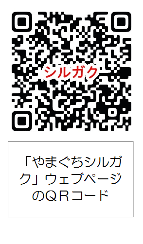 県内進学ポータルサイト「やまぐちシルガク」ウェブページへジャンプします。