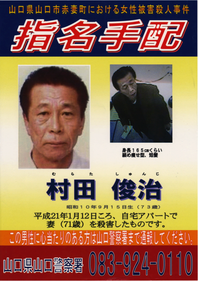 山口市赤妻町における女性被害殺人事件の画像