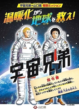 宇宙兄弟とコラボした環境読本の表紙