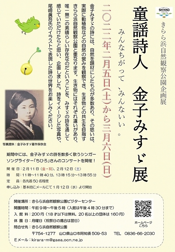 童謡詩人金子みすゞ展の画像