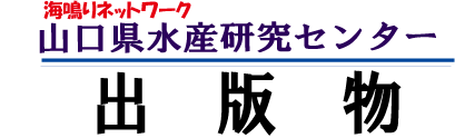 水産研究センター(出版物)の画像2